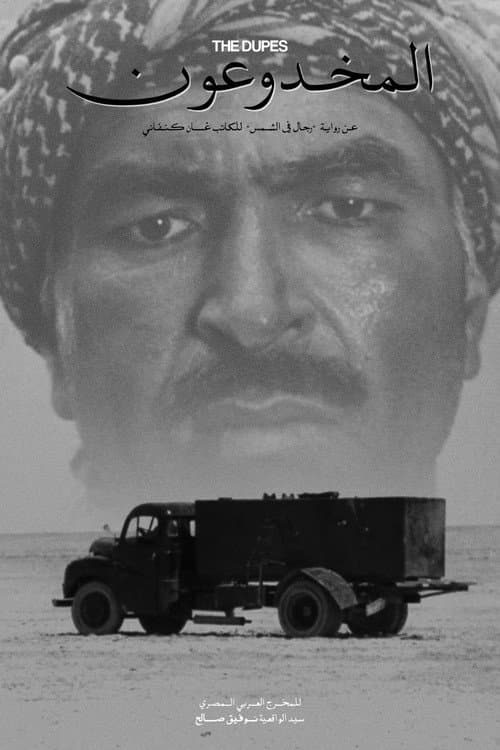 Постер: المخدوعون