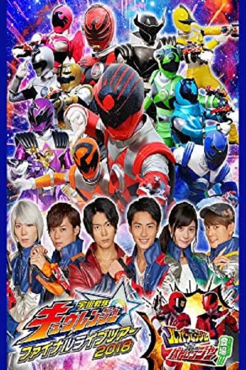 Постер: 宇宙戦隊キュウレンジャーファイナルライブツアー2018