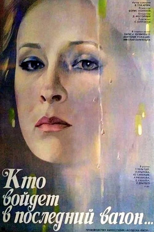 Постер: Кто войдёт в последний вагон...