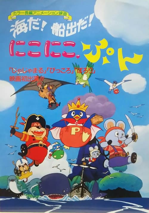 Постер: 海だ！船出だ！にこにこ、ぷん