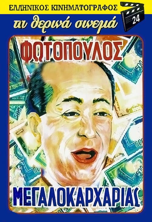 Постер: Ο Μεγαλοκαρχαρίας