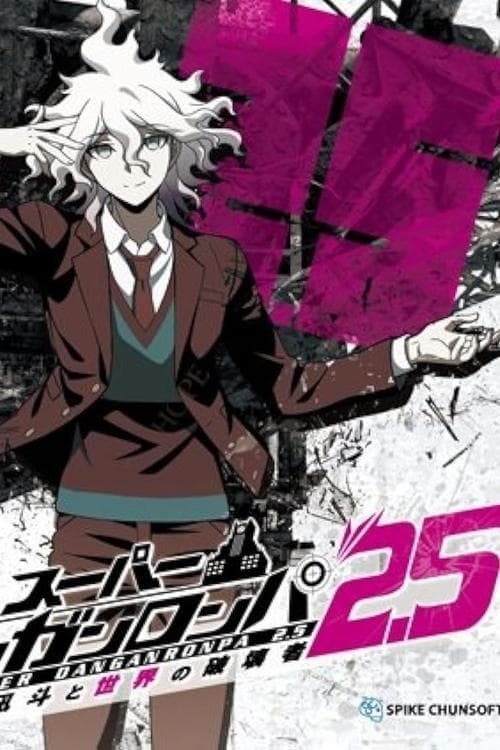 Постер: スーパーダンガンロンパ2.5 狛枝凪斗と世界の破壊者