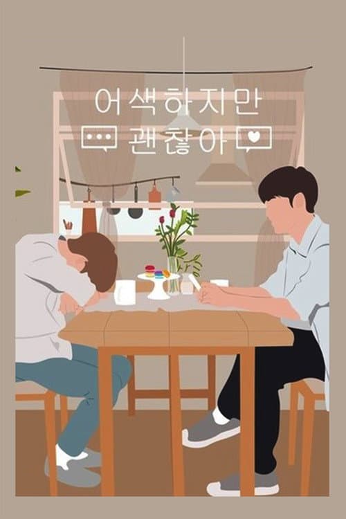 Постер: 어색하지만 괜찮아