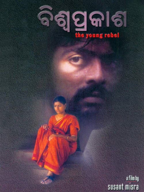 Постер: ବିଶ୍ୱପ୍ରକାଶ