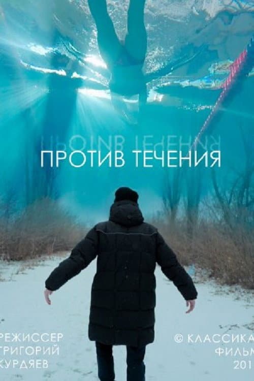 Постер: Против течения