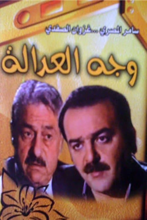 Постер: وجه العدالة