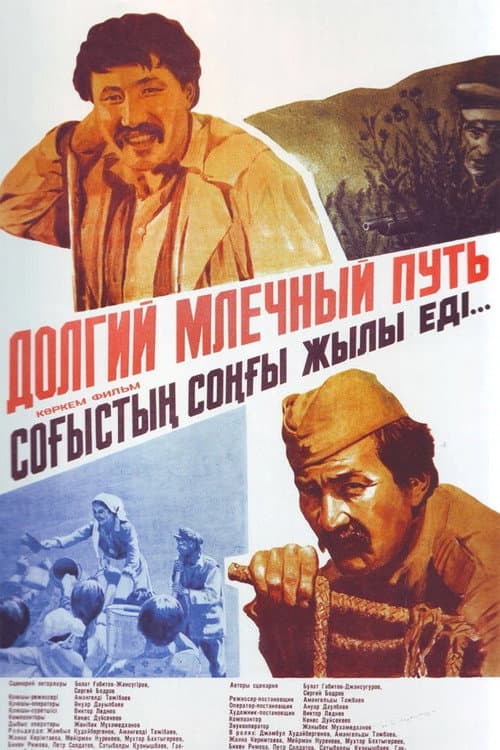 Постер: Долгий млечный путь