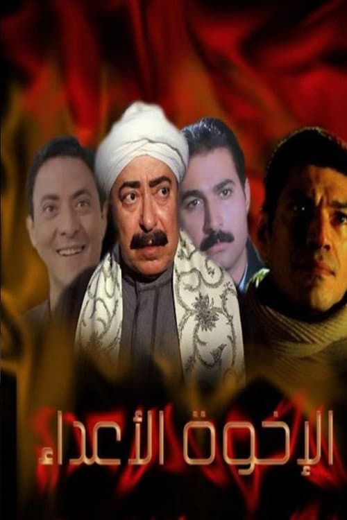 Постер: الإخوة الأعداء