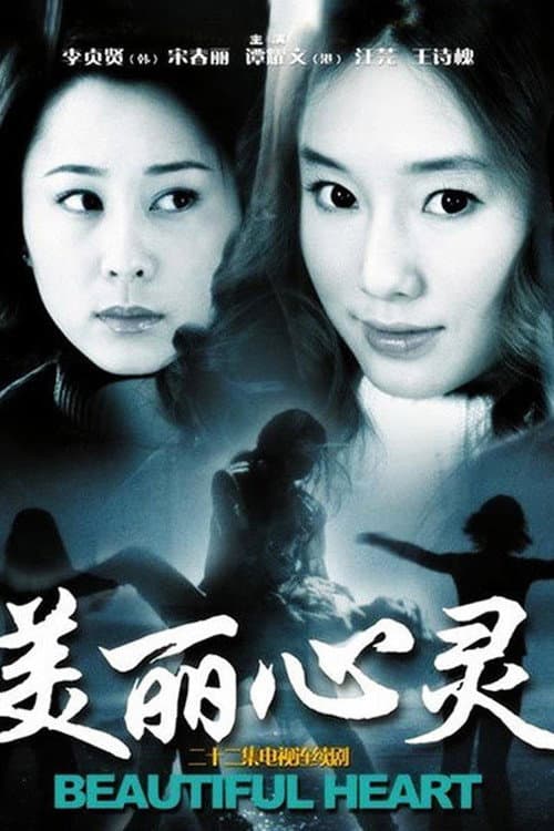 Постер: 美丽心灵