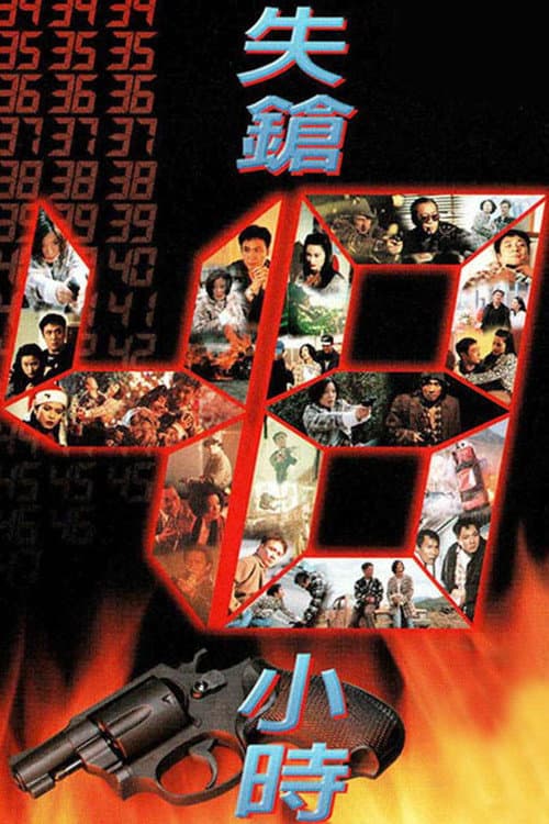 Постер: 失鎗48小時