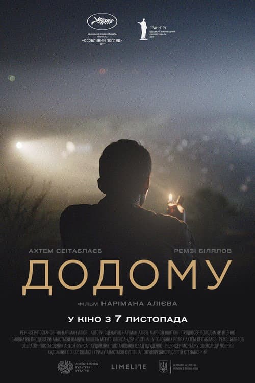 Постер: Домой
