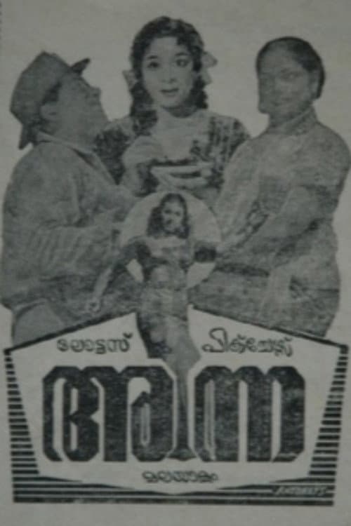 Постер: അന്ന