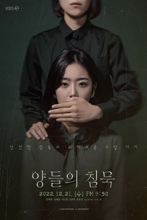 Постер: 양들의 침묵