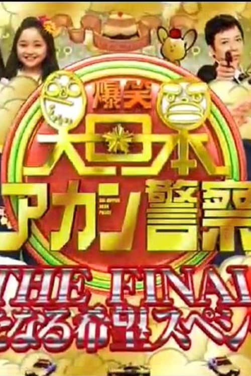 Постер: 爆笑 大日本アカン警察