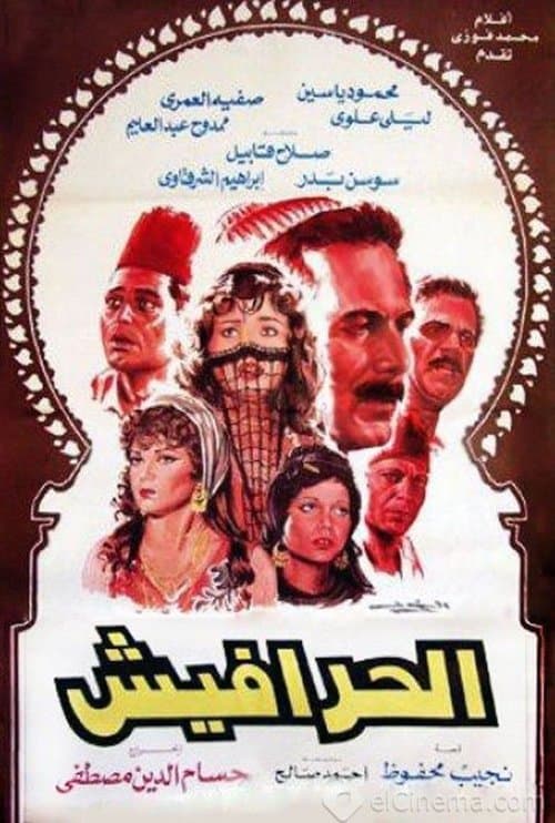 Постер: الحرافيش