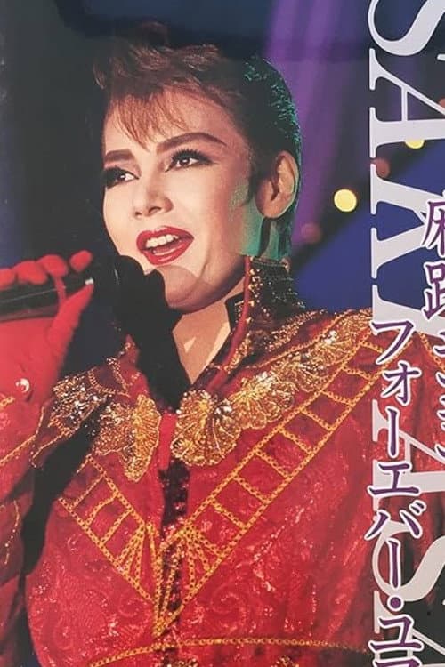 Постер: 麻路さきディナーショー「フォーエバー・ユアーズ」