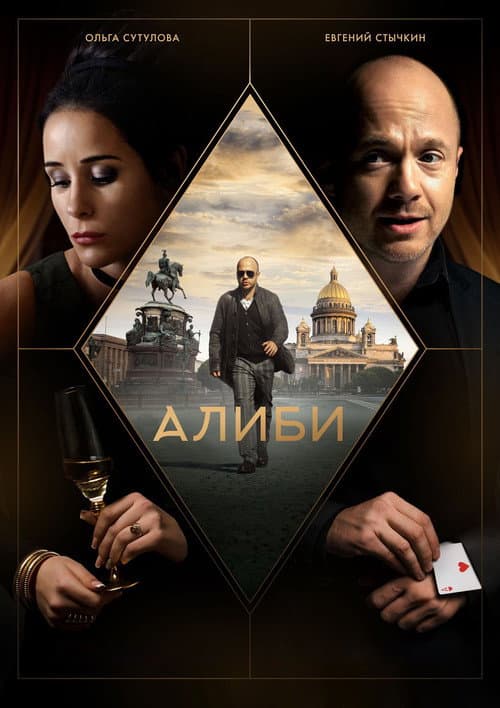 Постер: Алиби
