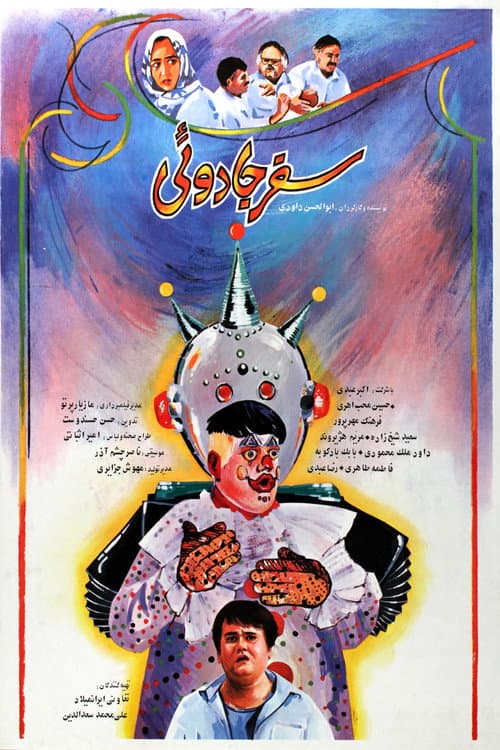 Постер: سفر جادویی