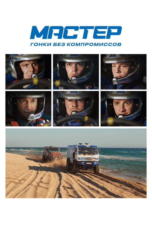 Постер: Мастер