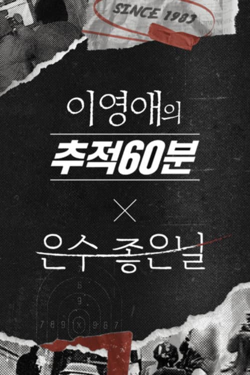 Постер: 이영애의 추적 60분
