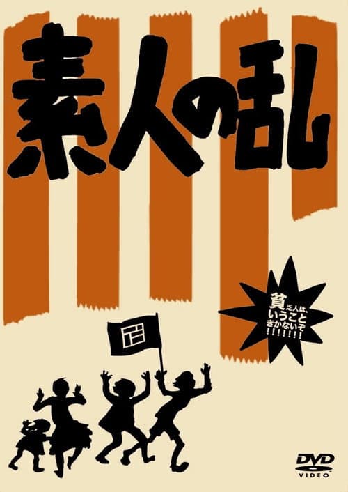 Постер: 素人の乱