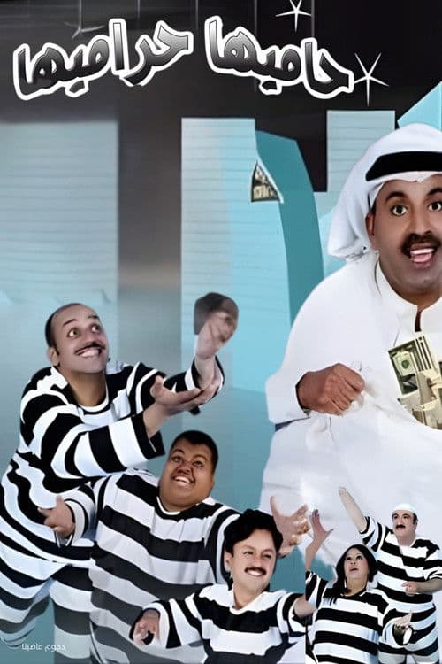 Постер: مسرحية حاميها حراميها