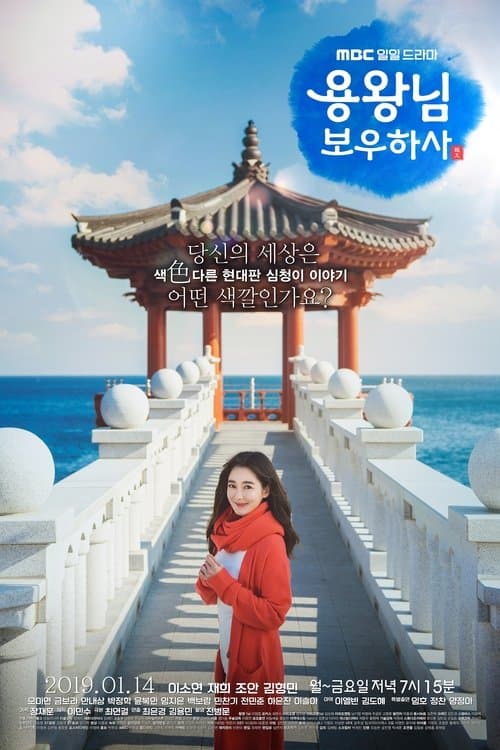 Постер: 용왕님 보우하사