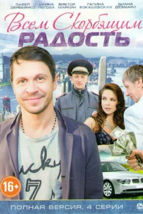 Постер: Всем скорбящим радость