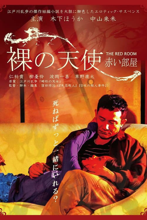 Постер: 裸の天使 赤い部屋