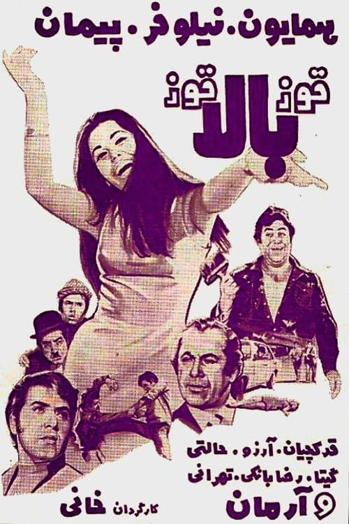 Постер: قوز بالا قوز