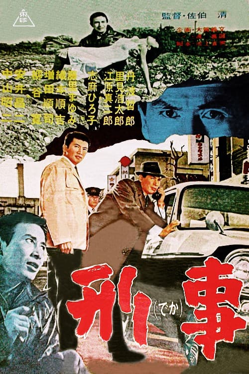 Постер: 刑事