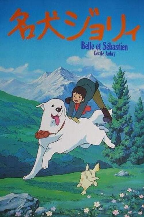 Постер: 名犬ジョリィ