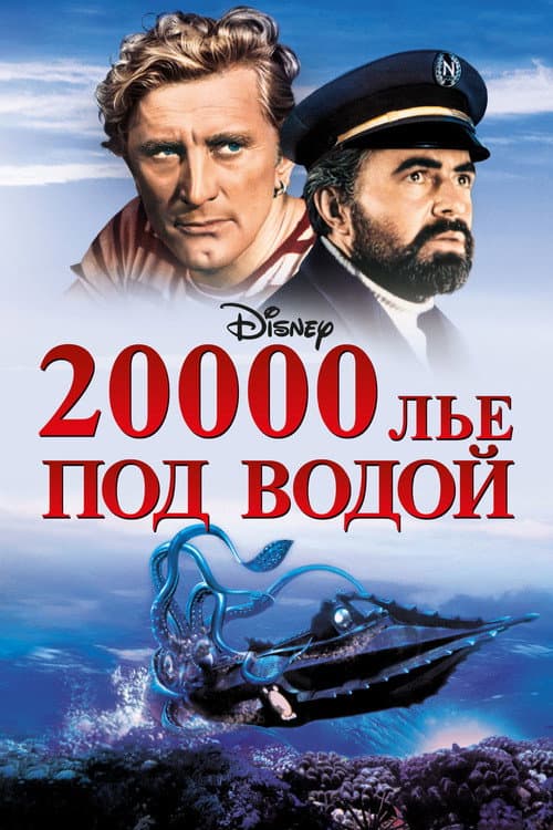Постер: 20000 лье под водой