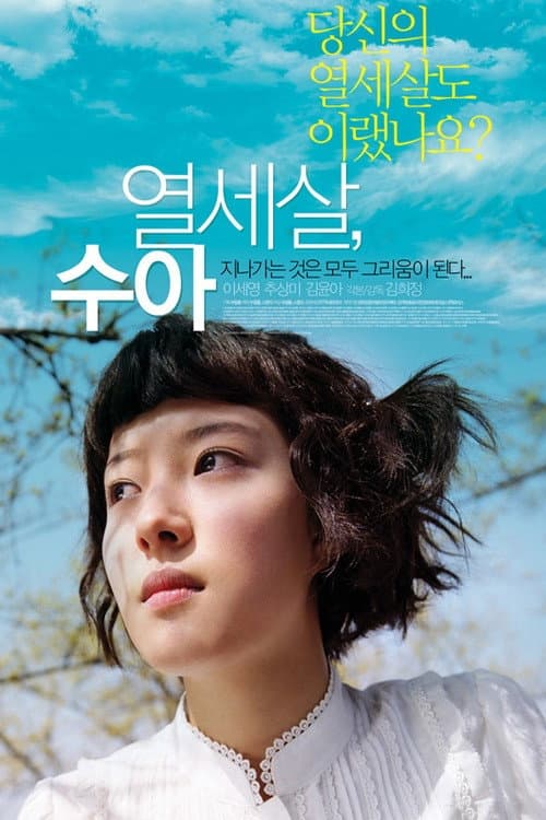Постер: 열세살, 수아