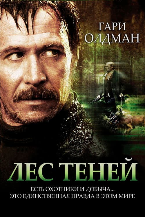 Постер: Лес теней