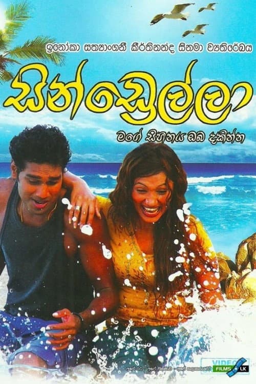 Постер: සින්ඩ්රෙල්ලා