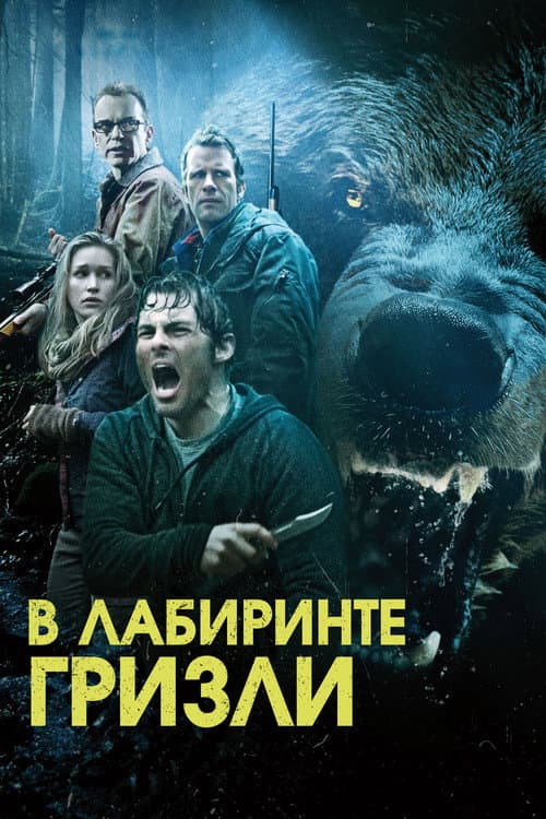 Постер: Гризли