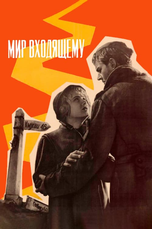 Постер: Мир входящему