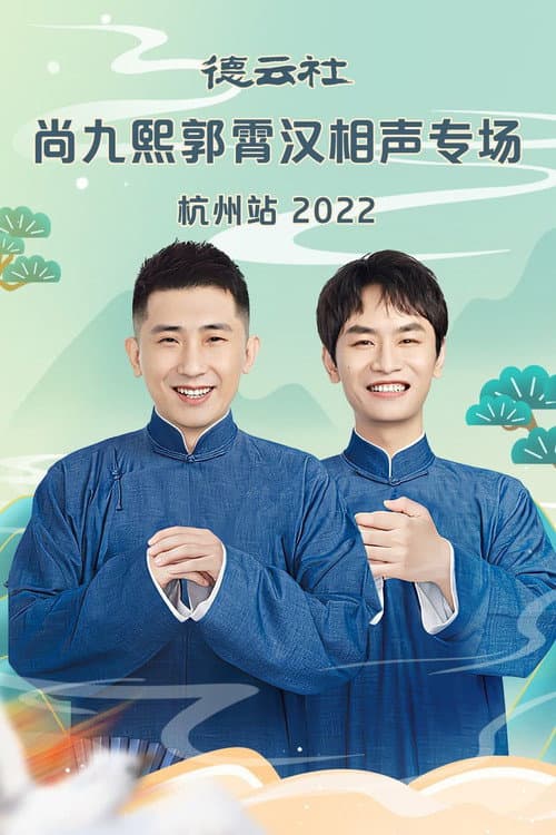 Постер: 德云社尚九熙郭霄汉相声专场郑州站 20230109期