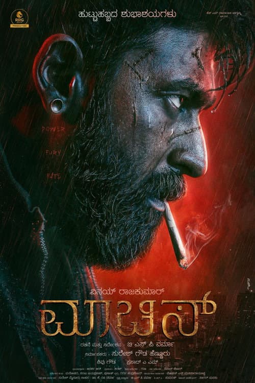 Постер: ಮಾಚಿಸ್