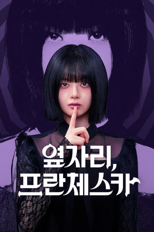 Постер: 옆자리, 프란체스카