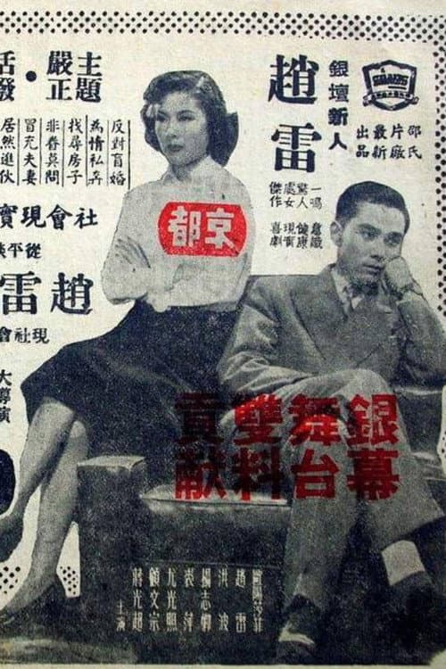 Постер: 小夫妻
