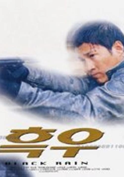 Постер: 흑우