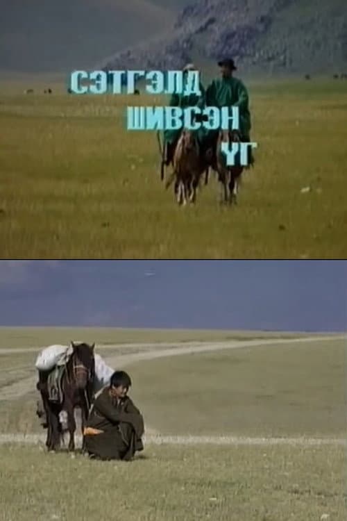 Постер: Сэтгэлд шивсэн үг