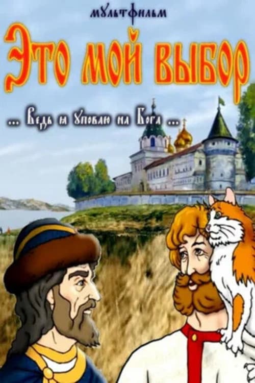 Постер: Это мой выбор