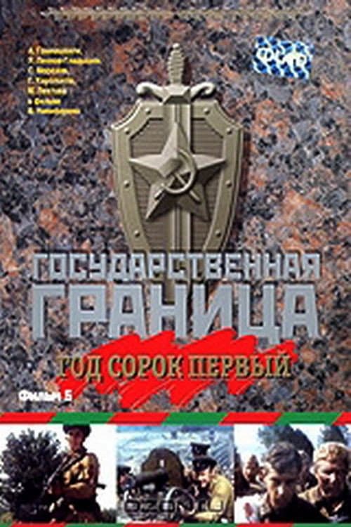 Постер: Государственная граница. Фильм 5. Год сорок первый