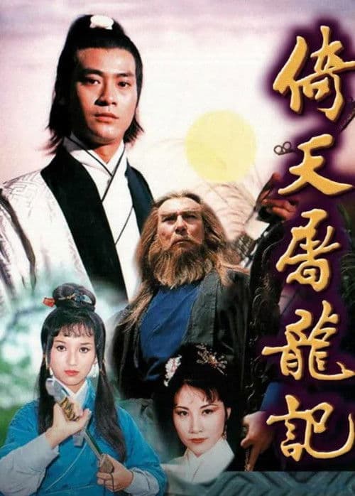 Постер: 倚天屠龍記