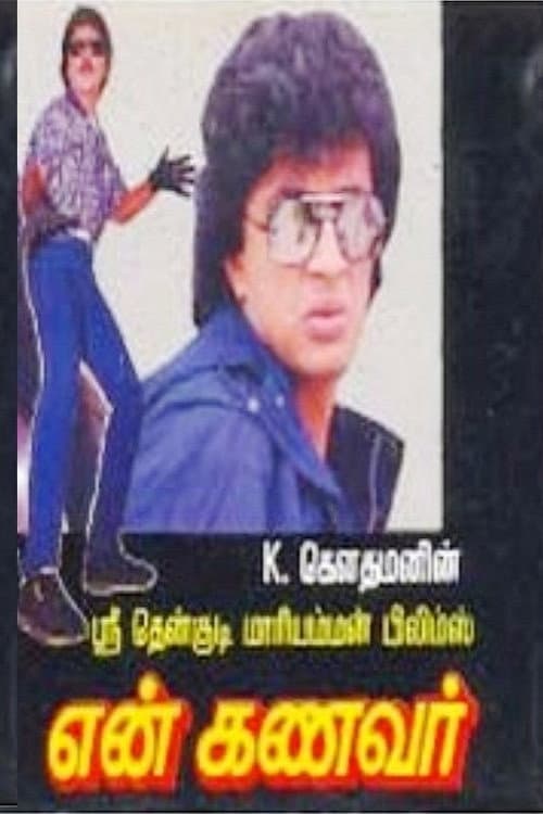 Постер: என் கணவர்