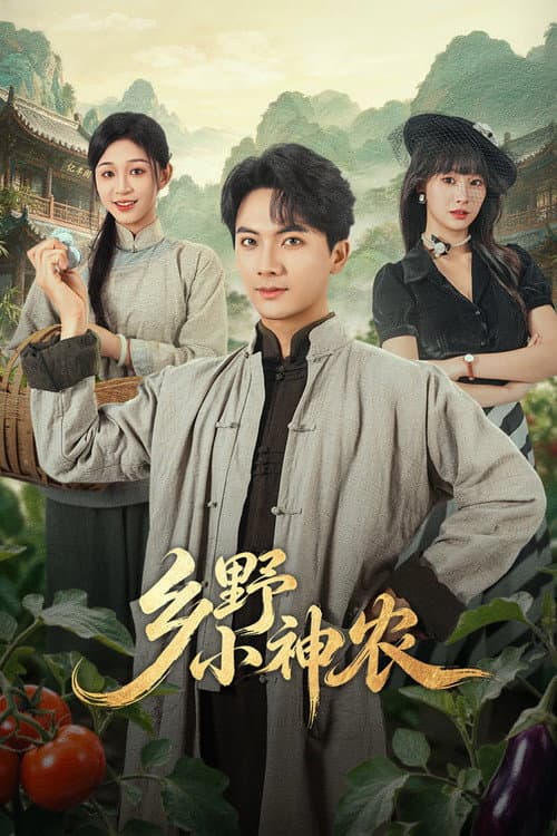 Постер: 乡野小神农