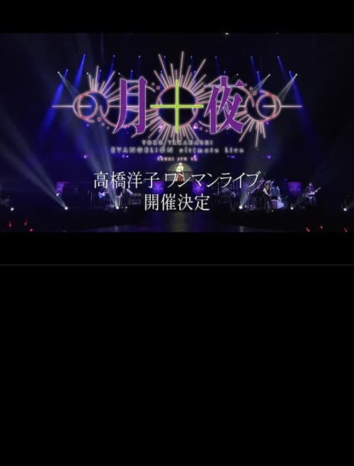Постер: YOKO TAKAHASHI EVANGELION Ultimate Live「月十夜」